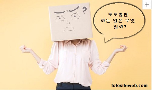 토토사이트-총판-하는-방법과-영업-노하우-살펴보기-총판하는일-토토사이트웹 totositeweb.com