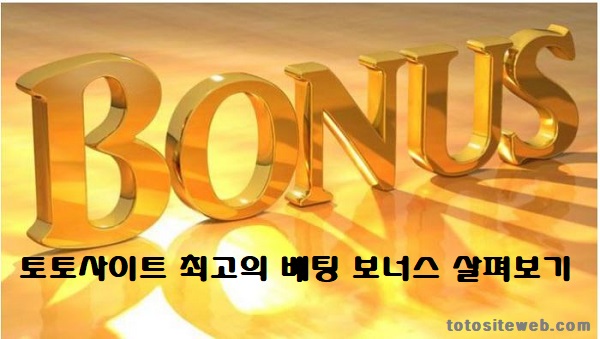 토토사이트-최고의-베팅-보너스-살펴보기-메인-토토사이트웹 totositeweb.com