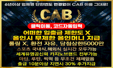 토토사이트 캡-cab 토토사이트웹