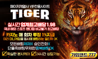 토토사이트 타이커-tiger 토토사이트웹