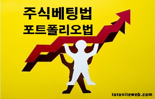 토토사이트-프로토-베팅법-13편-주식베팅법 스포츠토토 토토사이트웹