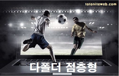 토토사이트-프로토-베팅법-14편-다폴더점층형 스포츠토토 토토사이트웹