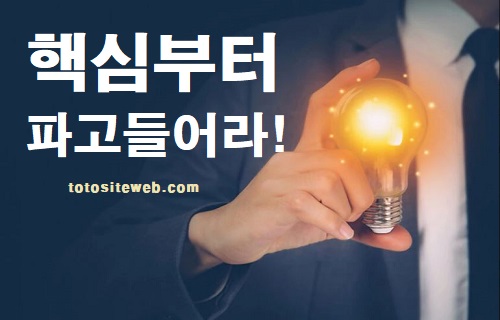 토토사이트-프로토-베팅법-15편-핵심파고들기 스포츠토토 토토사이트웹