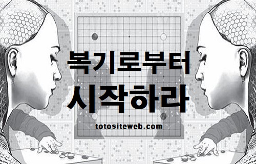 토토사이트-프로토-베팅법-16편-복기분석의시초 스포츠토토 토토사이트웹