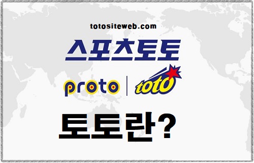 토토사이트-프로토-전략-배워보기-1편-토토-프로토 스포츠토토 토토사이트웹
