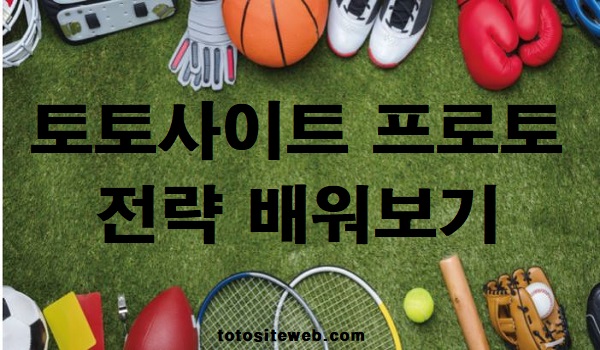 토토사이트-프로토-전략-배워보기-1편-홈페이지 스포츠토토 토토사이트웹