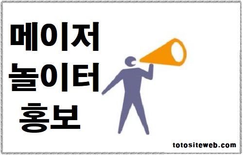 토토사이트-홍보-메이저놀이터홍보 안전놀이터 토토사이트웹