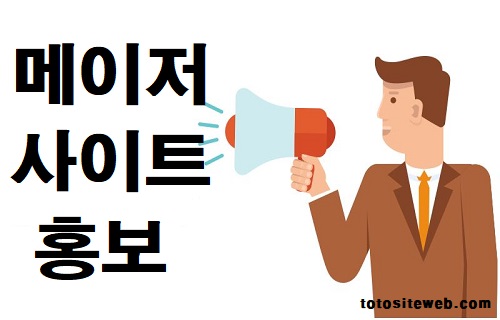 토토사이트-홍보-메이저사이트홍보 안전놀이터 토토사이트웹