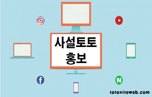 토토사이트-홍보-사설토토홍보 안전놀이터 토토사이트웹