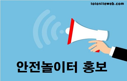 토토사이트-홍보-안전놀이터홍보 안전놀이터 토토사이트웹