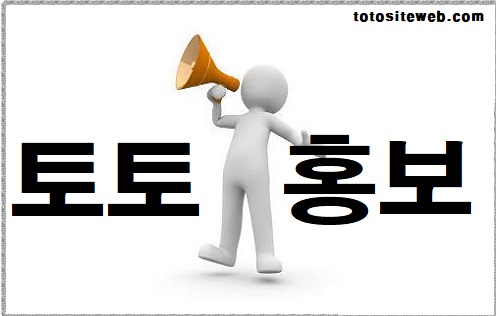 토토사이트-홍보-토토홍보 안전놀이터 토토사이트웹