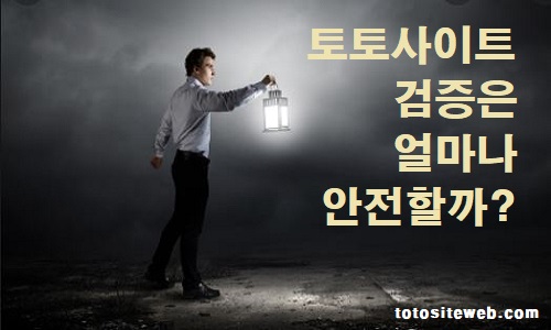 토토사이트-검증-먹튀검증안전성 안전놀이터 토토사이트웹