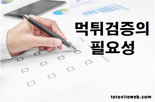 토토사이트-검증-중요성 안전놀이터 토토사이트웹