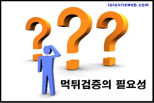 토토사이트-검증-필요성 안전놀이터 토토사이트웹