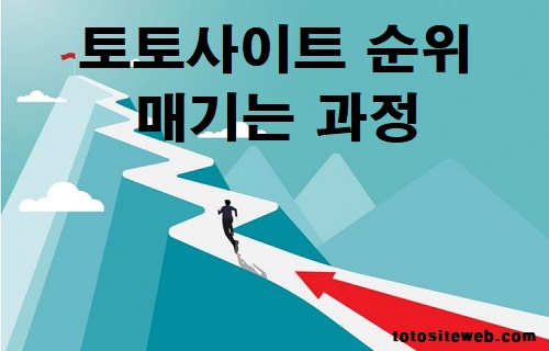 토토사이트-순위-토토사이트순위결정과정 안전놀이터 토토사이트웹