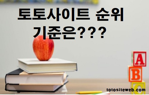 토토사이트-순위-토토사이트순위기준 안전놀이터 토토사이트웹