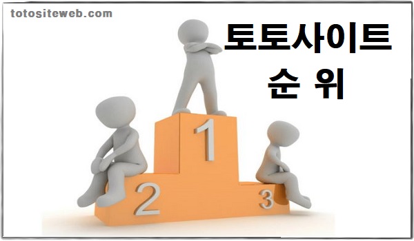 토토사이트-순위-홈페이지 안전놀이터 토토사이트웹