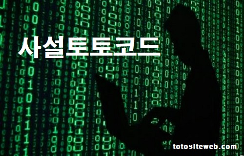 토토사이트-코드-사설토토코드 안전놀이터 토토사이트웹