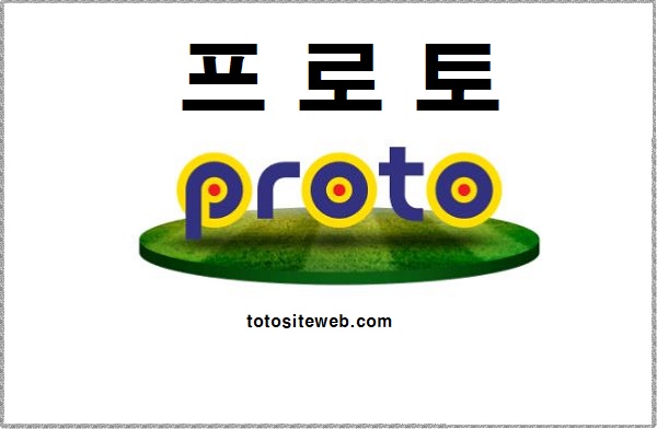 프로토 안전놀이터 토토사이트웹